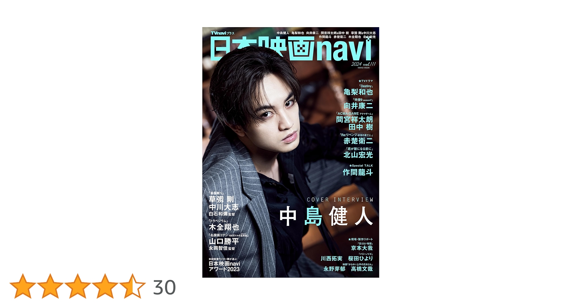 日本映画navi vol.111☆表紙:中島健人 (NIKKO MOOK) | 産経新聞出版